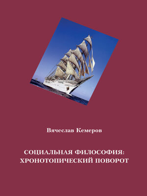 cover image of Социальная философия